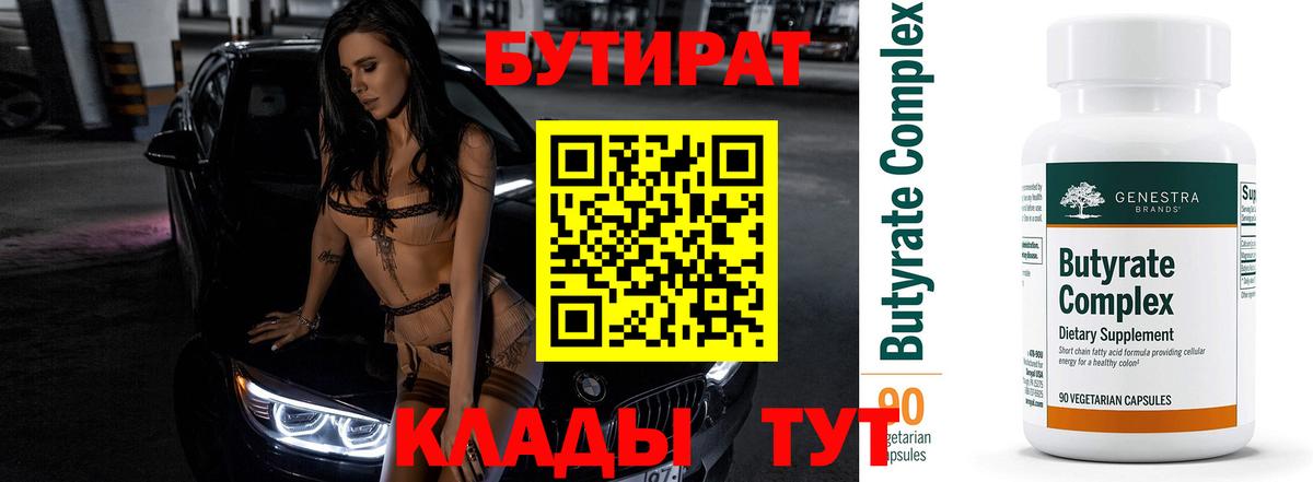 Бутират Butirat  БУТИРАТ  Миллерово  Вход с VPN 