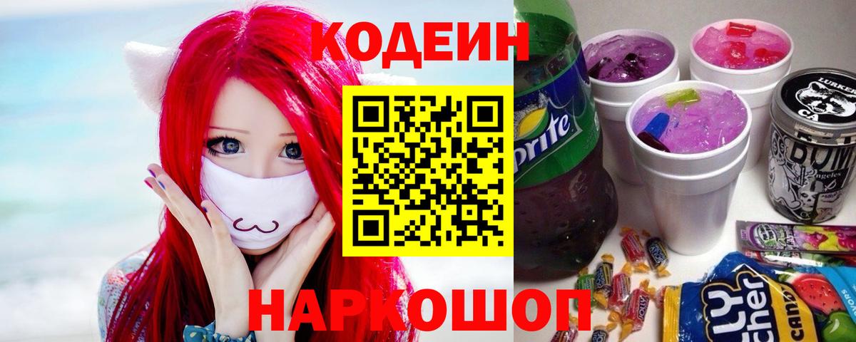 Кодеиновый сироп Lean Purple Drank  Вход с VPN  Миллерово 